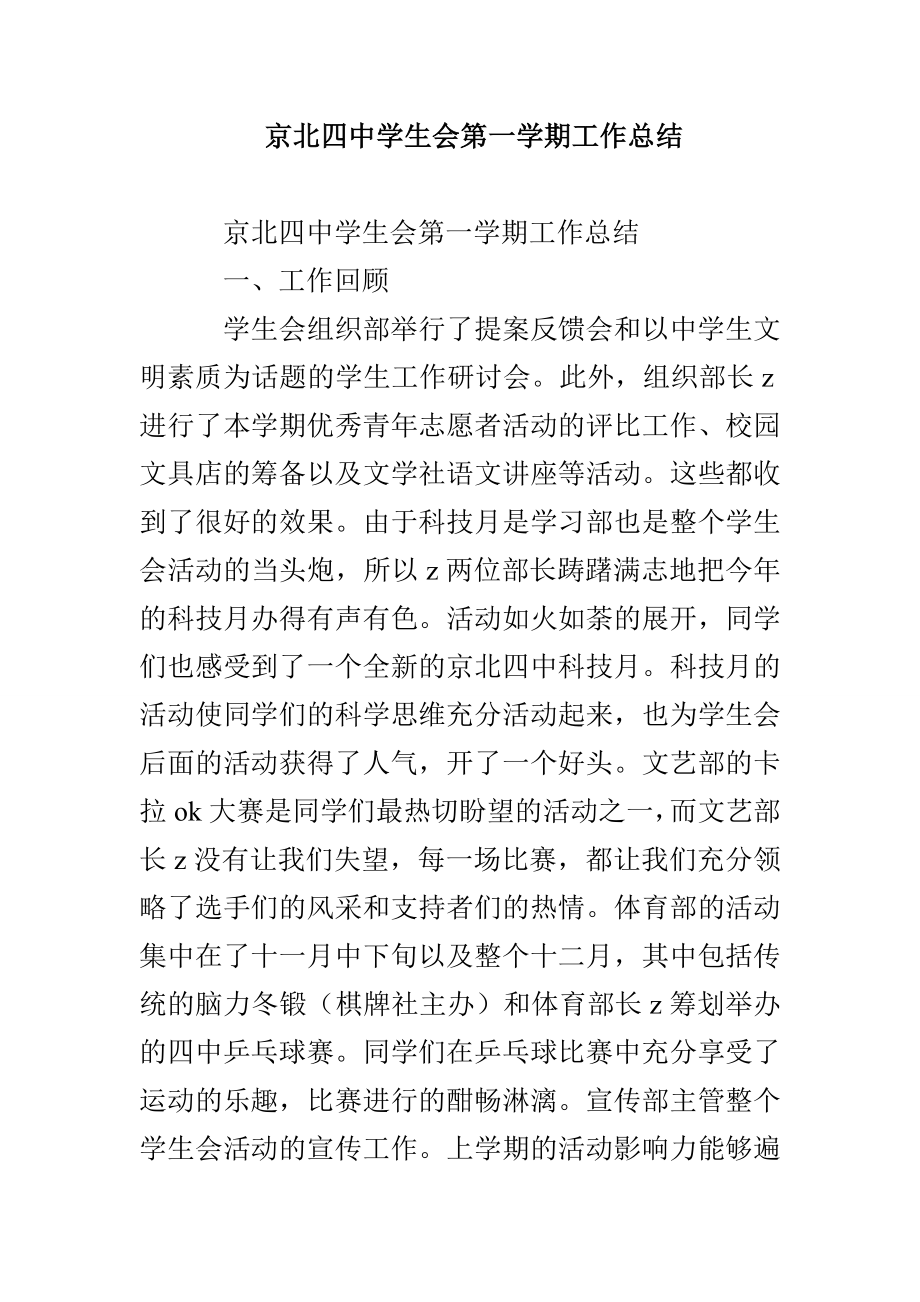 京北四中学生会第一学期工作总结_第1页