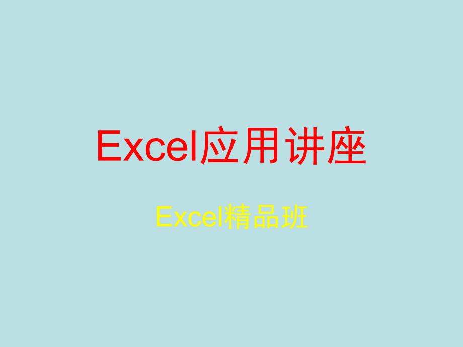 Excel应用精品讲座6377_第1页