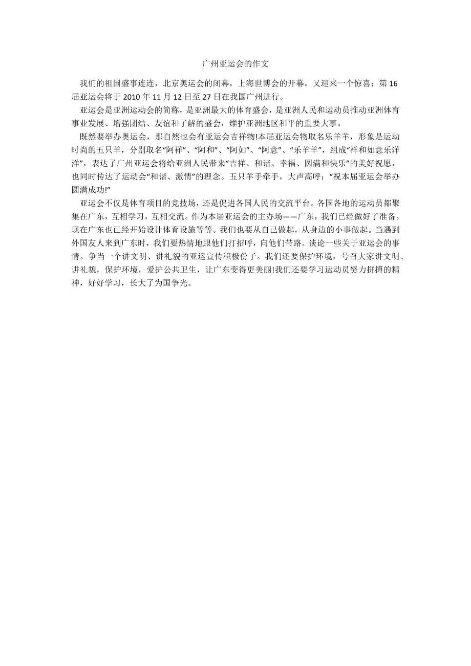 广州亚运会的作文_第1页