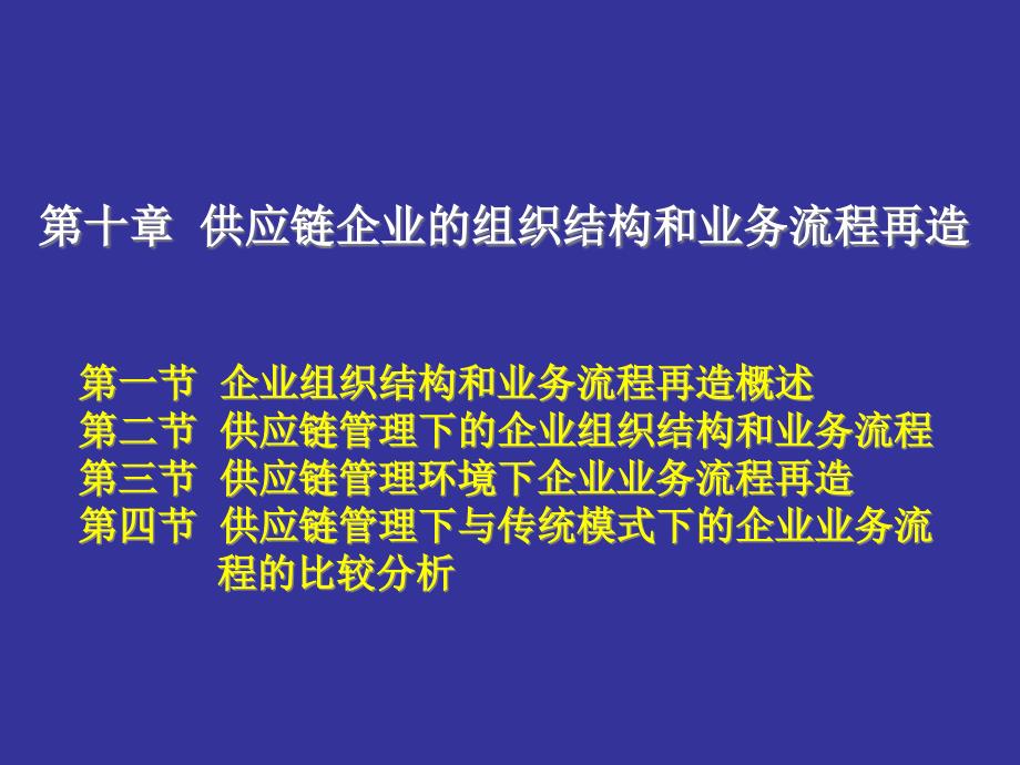 第10章供应链管理的组织结构和业务流程再造bdmk_第1页