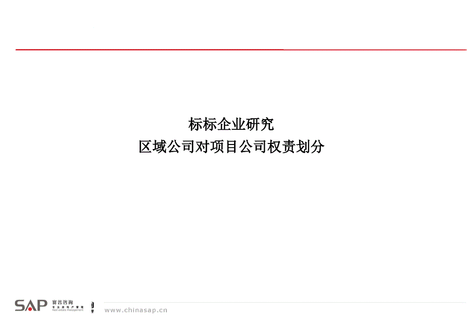 标杆企业组织管控模uhr_第1页