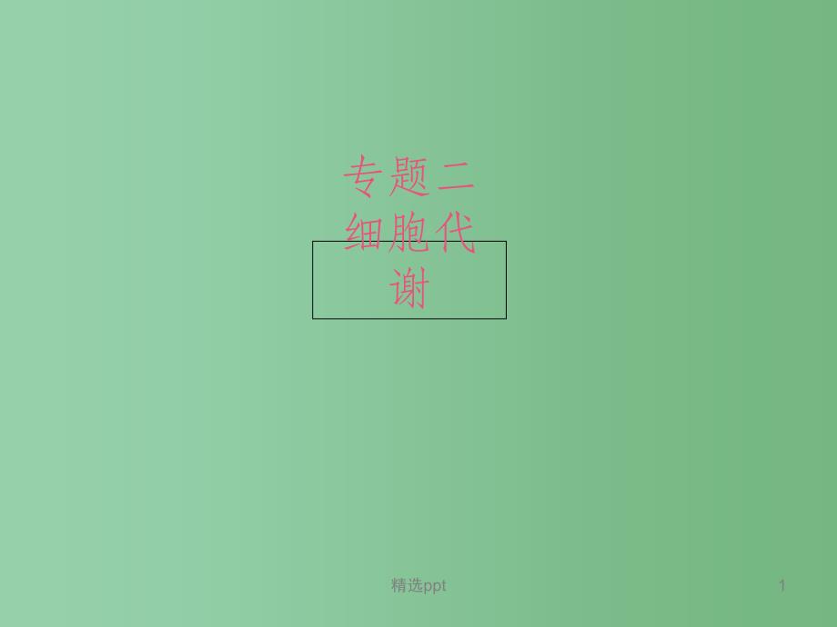 高考生物二轮复习-专题2-细胞代谢-1-酶与ATPppt课件A_第1页