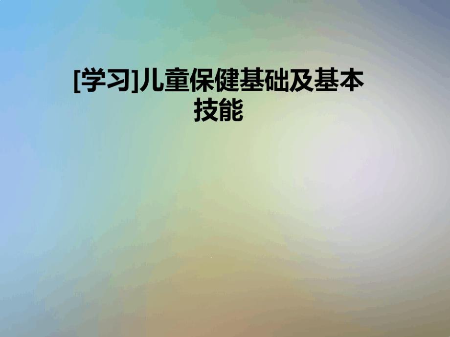 学习儿童保健基础及基本技能课件_第1页