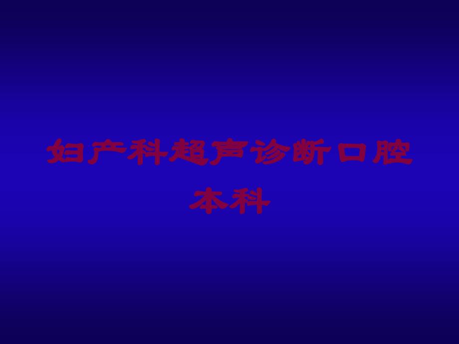 妇产科超声诊断口腔本科培训课件_第1页