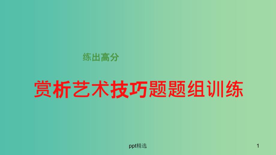 高考语文大一轮总复习-小说阅读-赏析艺术技巧题题组训练ppt课件-新人教版_第1页