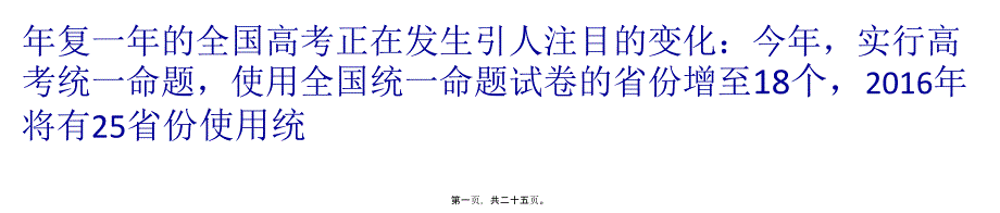 高考“全国一张卷”强势归来三大关键牵动人心_第1页