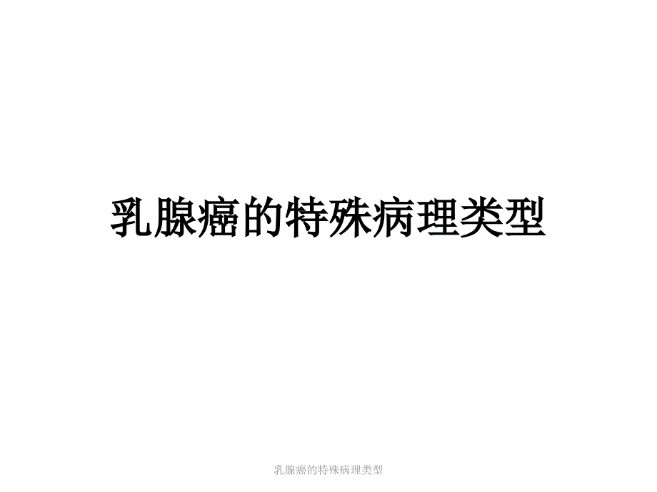 乳腺癌的特殊病理类型课件_第1页