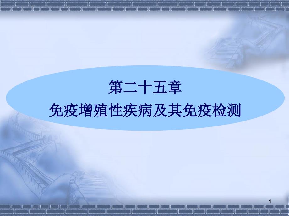 免疫增殖性疾病及其免疫检测课件_第1页