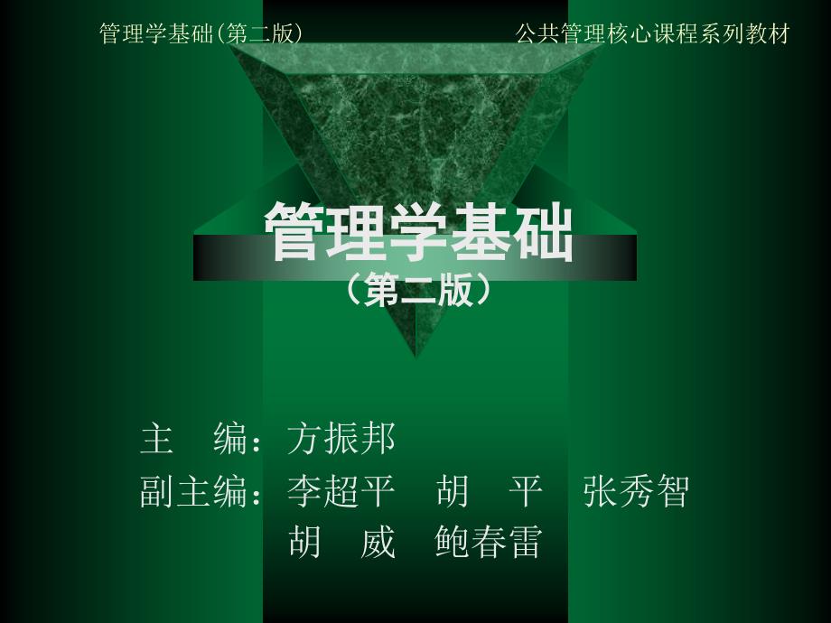 管理学基础讲义bqey_第1页