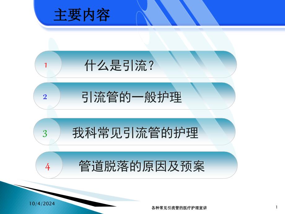 各种常见引流管的医疗护理宣讲培训课件_第1页