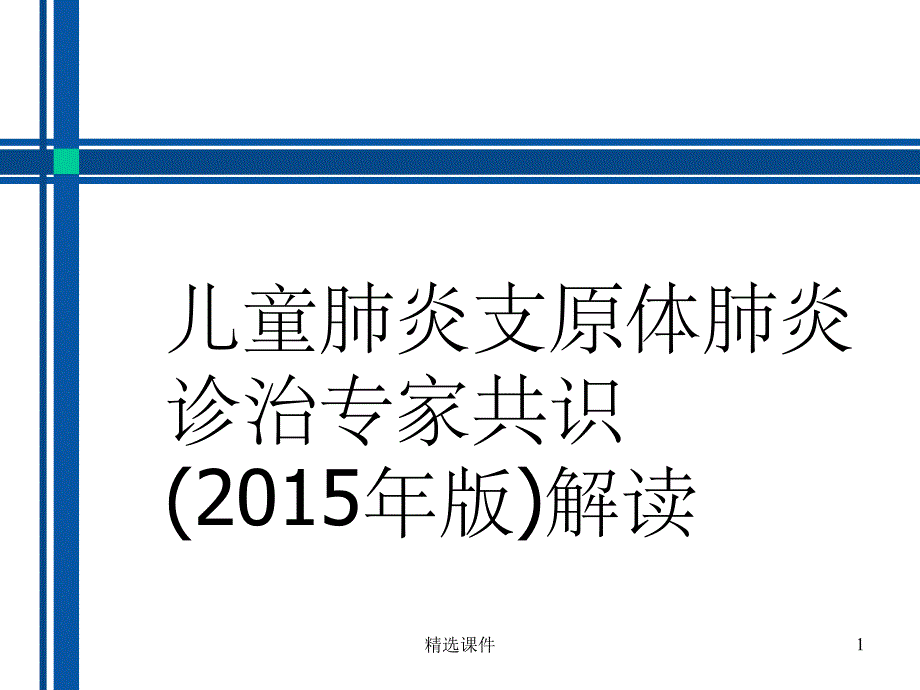 儿童肺炎支原体肺炎诊疗方案课件_2_第1页