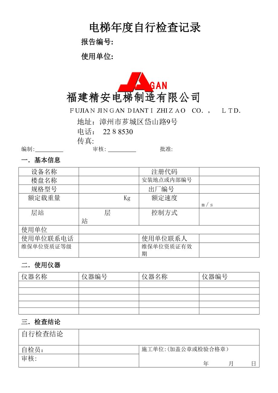 电梯年度自行检查记录_第1页