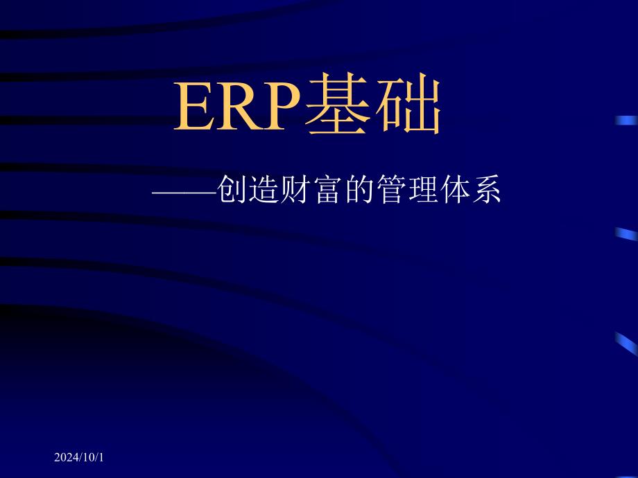 ERP与MRP的基础知识讲义6164_第1页