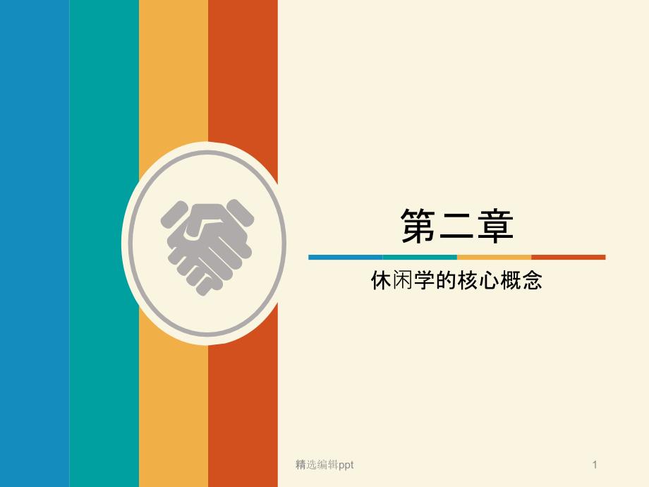 休闲学概论课件_第1页