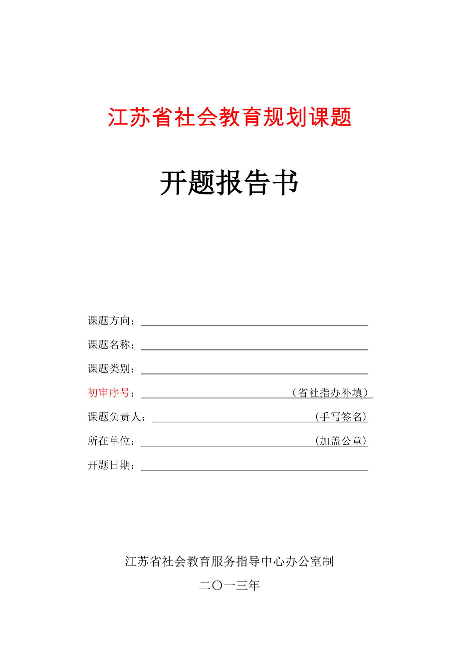 江苏社会教育规划课题_第1页