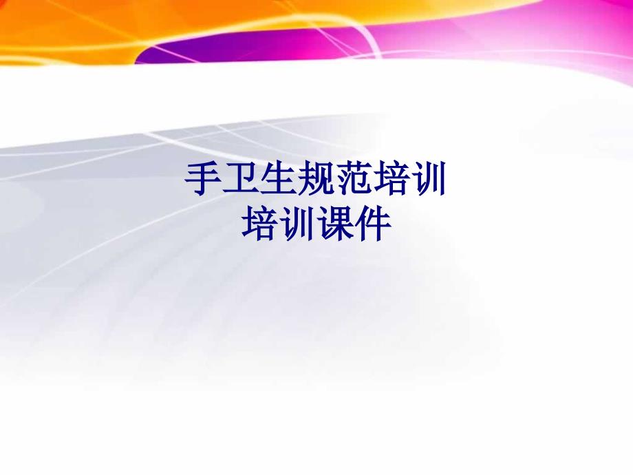 医学手卫生规范培训培训专题培训课件_第1页