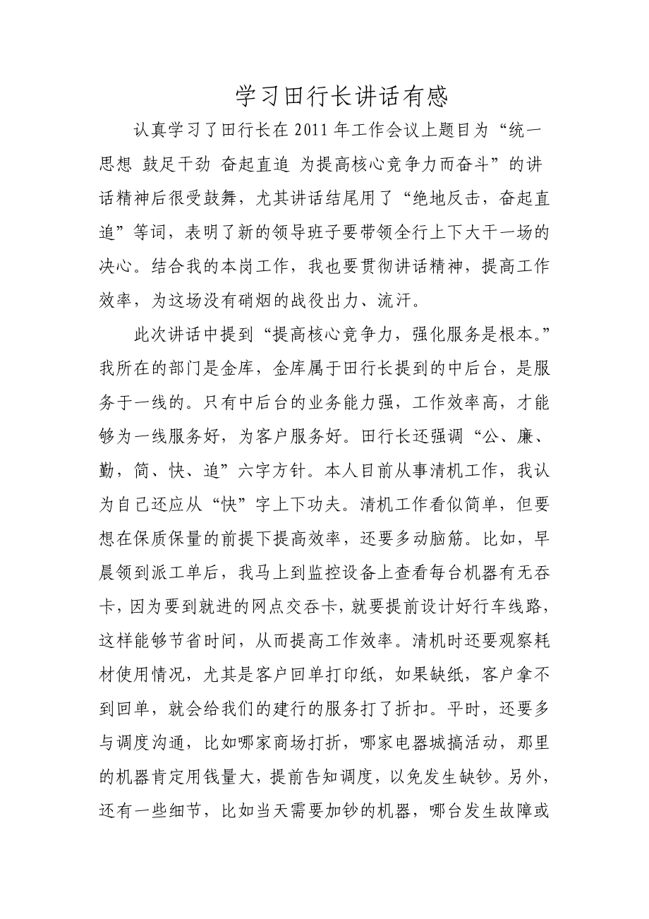 学习田行长讲话有感_第1页