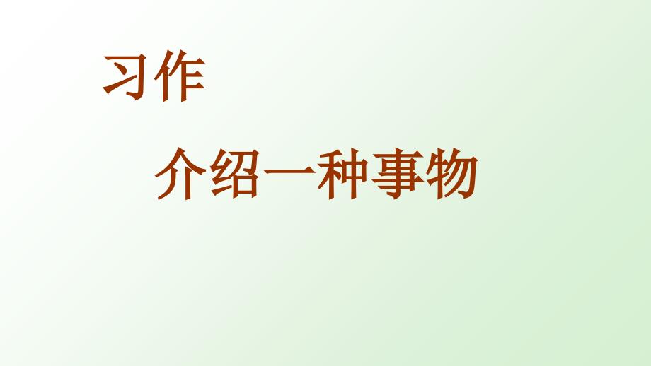 部编本小学语文五年级上册第五单元习作--介绍一种事物ppt课件_第1页