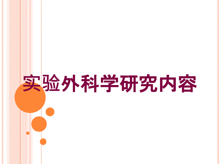 实验外科学研究内容培训课件_第1页