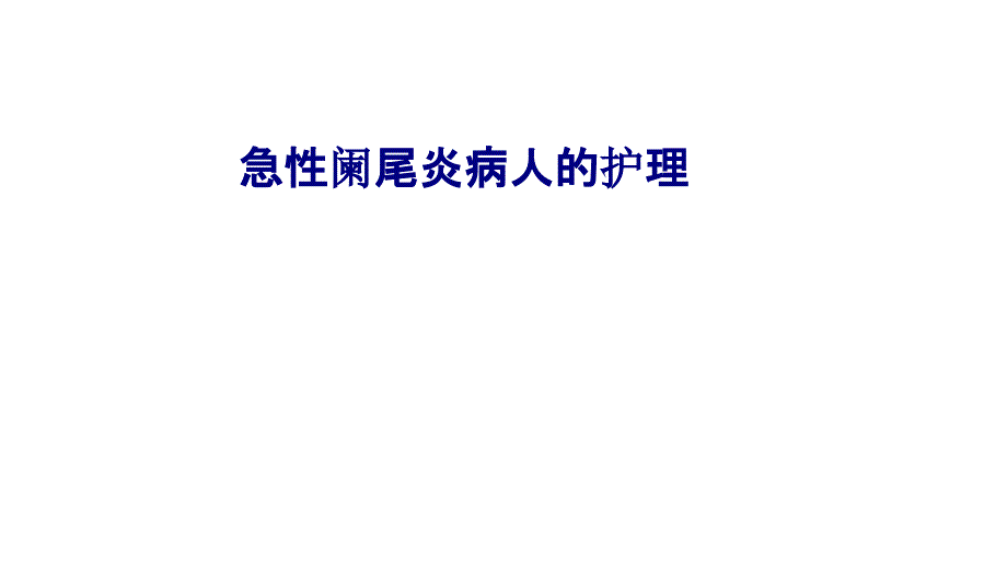 医学急性阑尾炎病人的护理专题培训课件_第1页