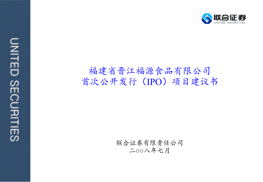 某食品有限公司首次公开发行IPO项目建议书cmnu_第1页