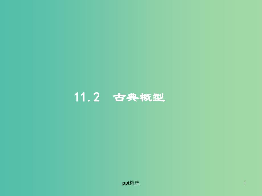 高考数学一轮复习第十一章概率11.2古典概型ppt课件文新人教A版_第1页