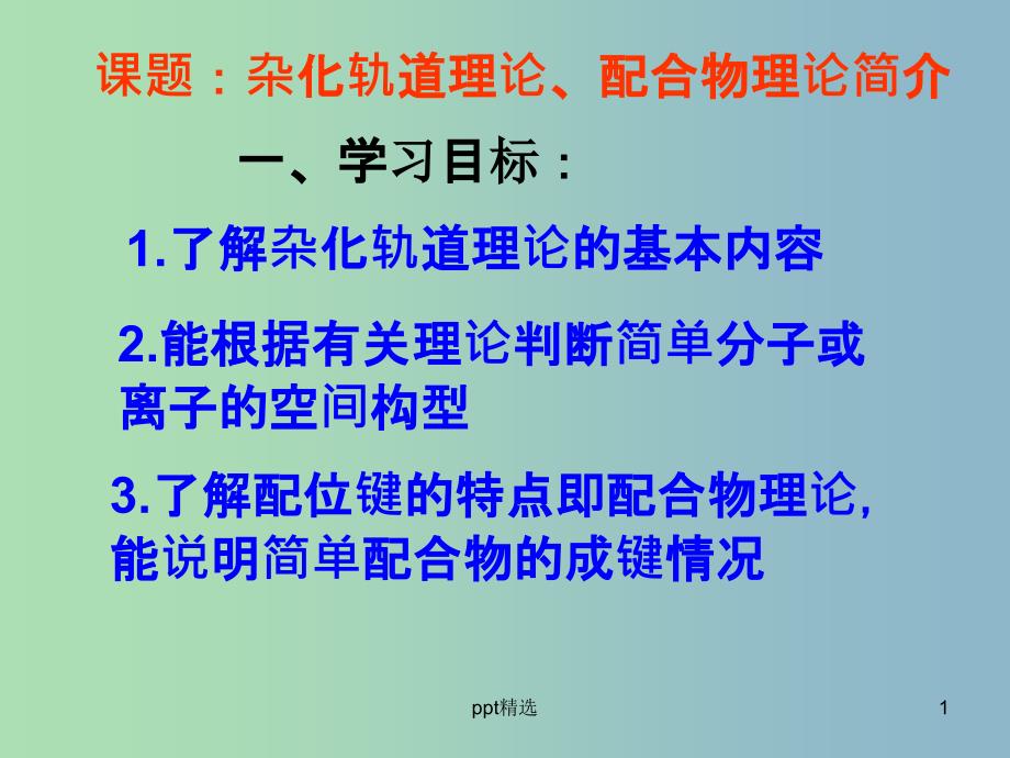 高中化学-2.2分子的立体结构-杂化轨道理论、配合物理论简介ppt课件-新人教版选修3_第1页