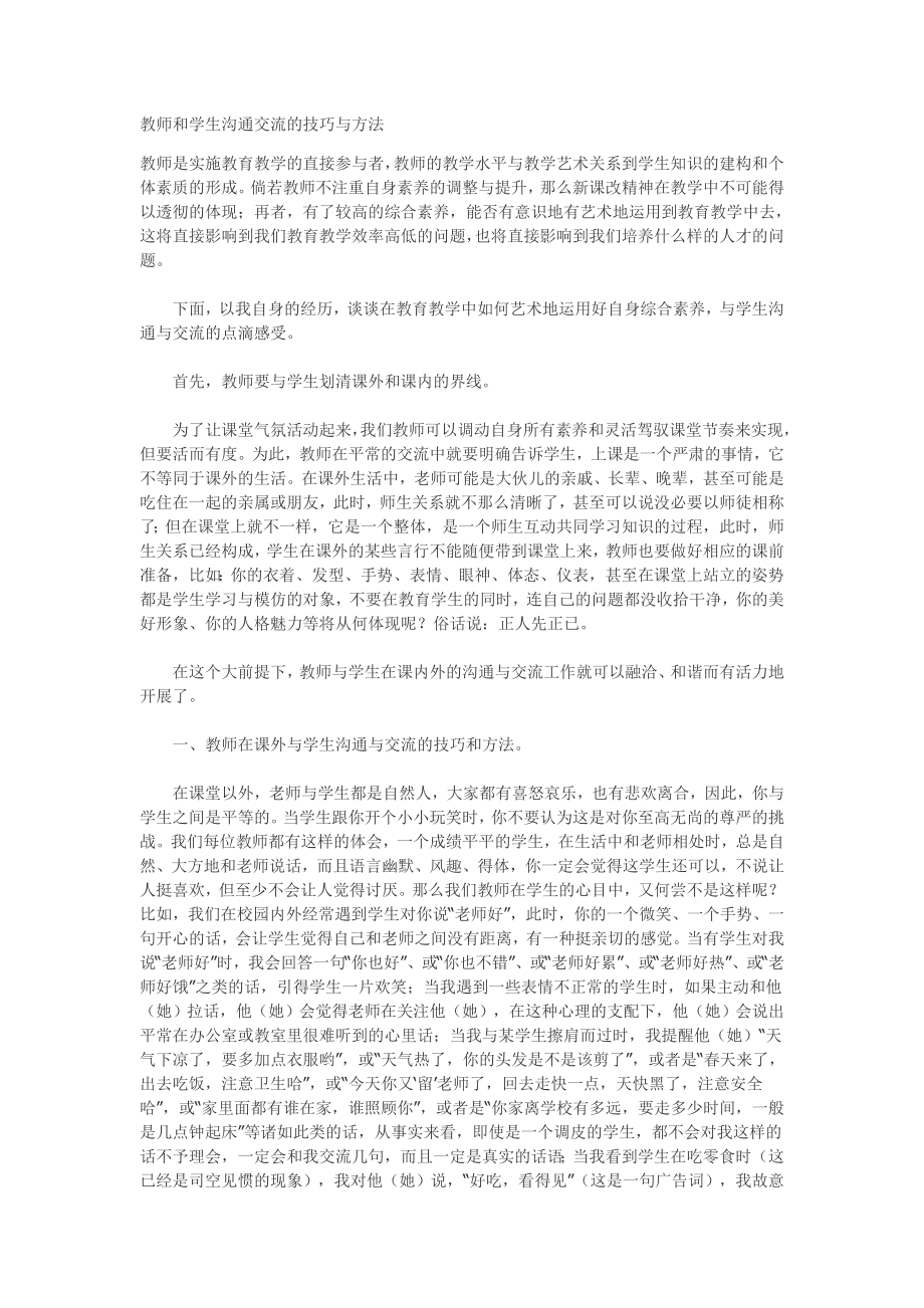 教师和学生沟通交流的技巧与方法_第1页