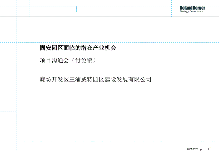 某开发区面临的潜在产业机会项目沟通会ckws_第1页