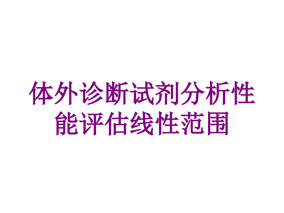 体外诊断试剂分析性能评估线性范围培训课件_第1页