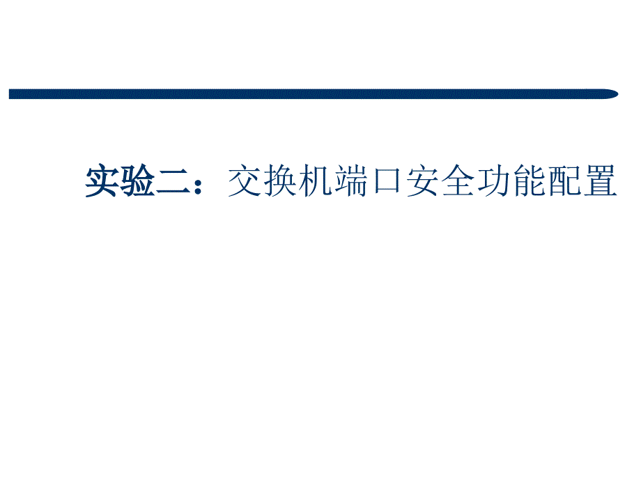 交换机端口安全功能配置_第1页