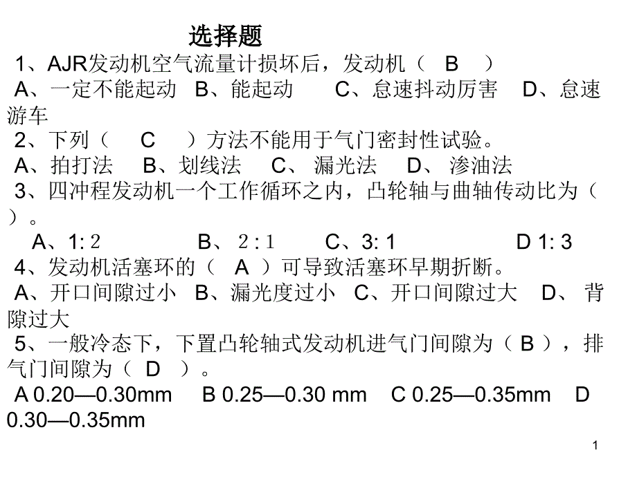 发动机故障与诊断习题库课件_第1页