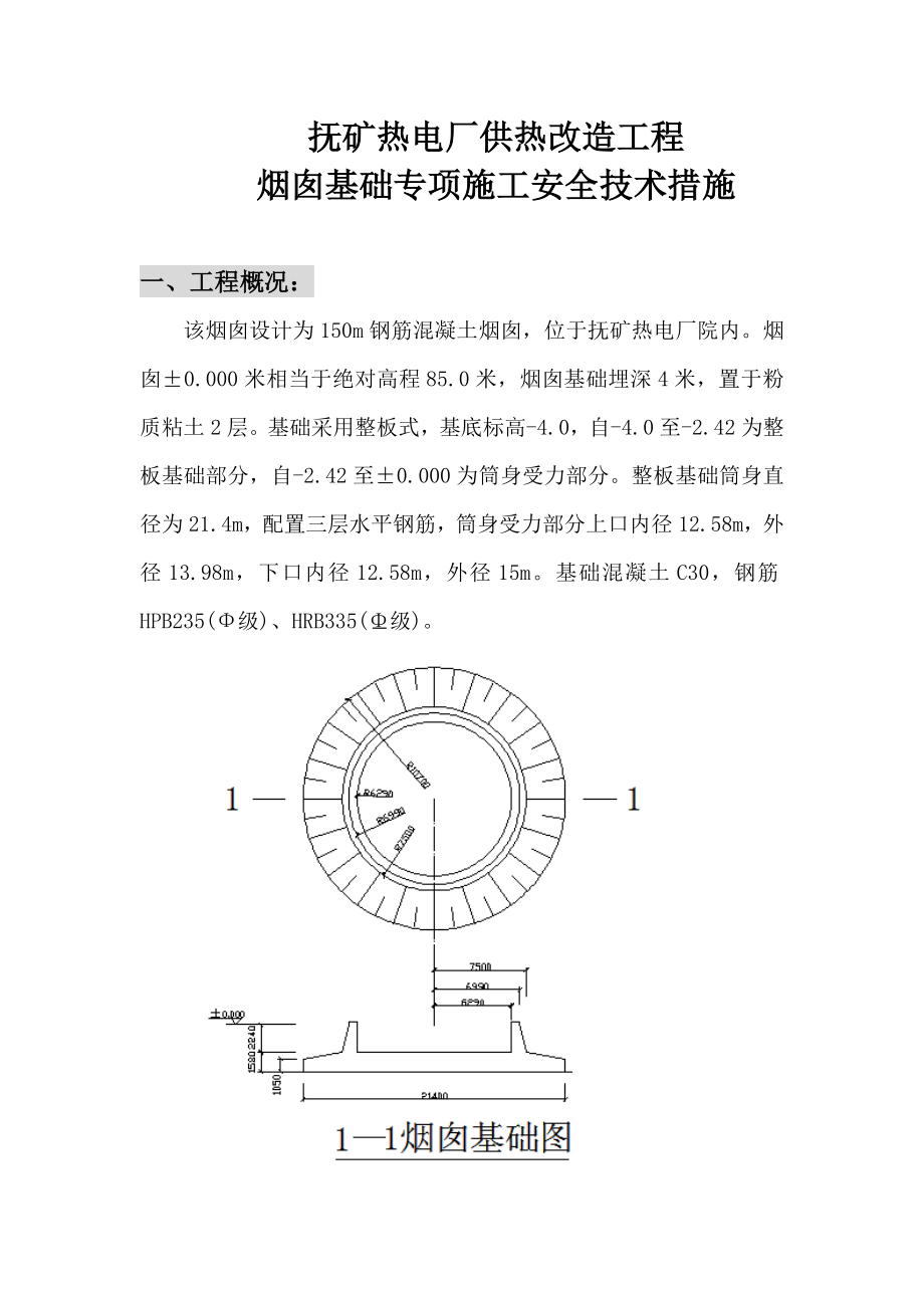 烟囱基础施工方案_第1页