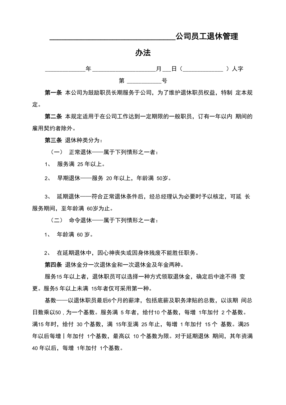 公司员工退休管理办法_第1页