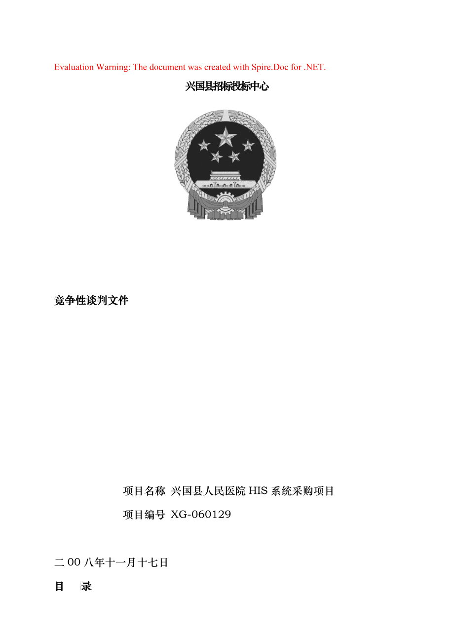 兴国县招标投标中心竞争性谈判文件范本_第1页