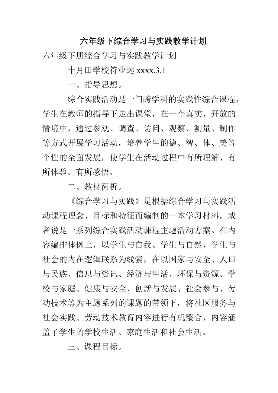 六年级下综合学习与实践教学计划_第1页