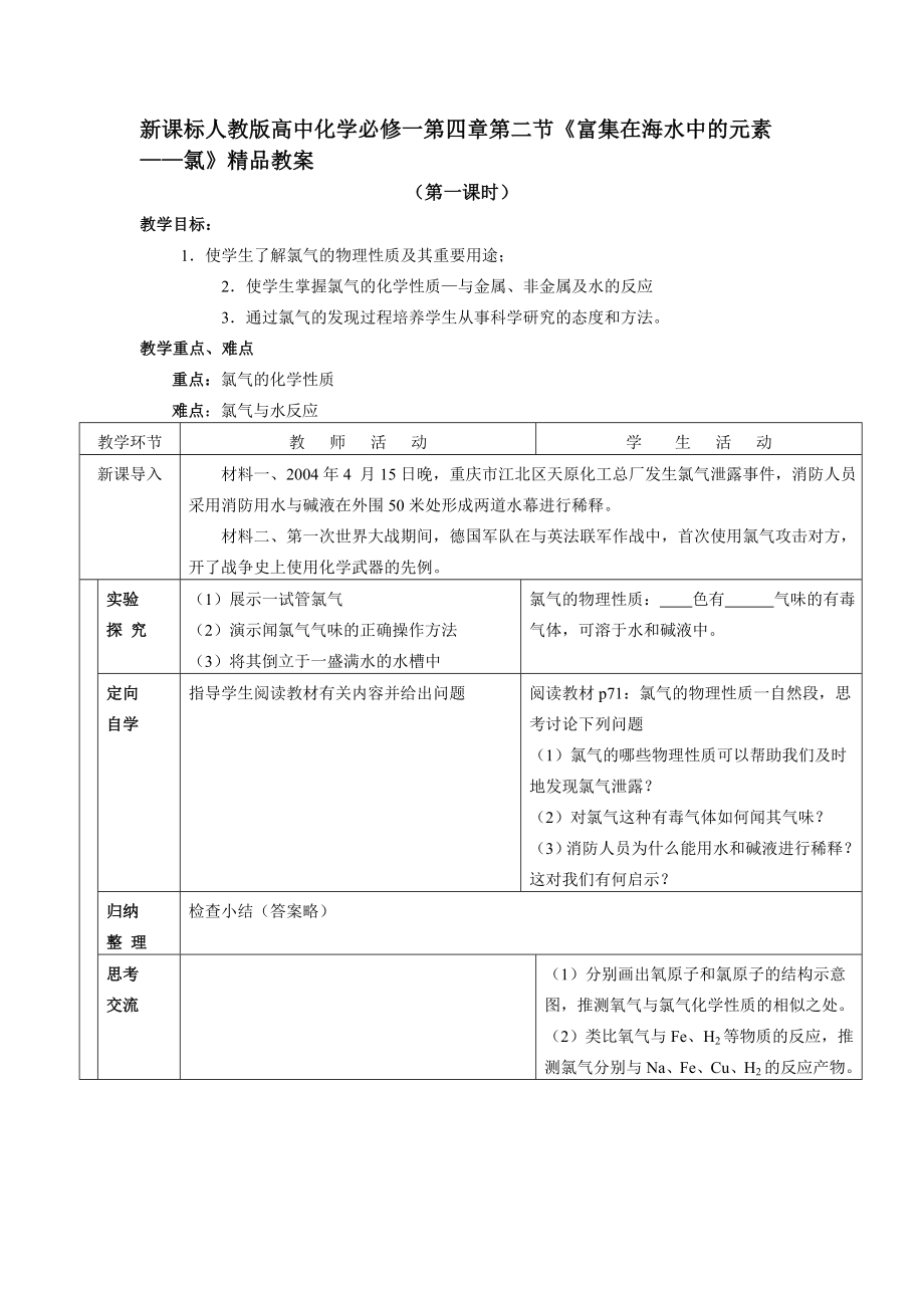 高中化学必修一第四章第二节富集在海水中的元素-氯(I)_第1页