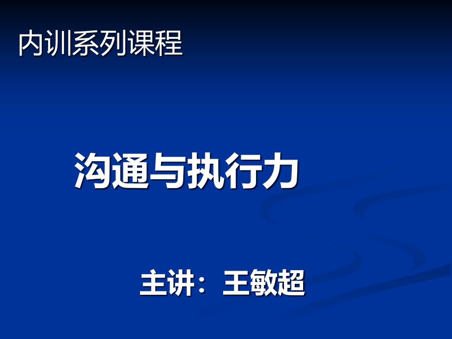 沟通与执行力培训教材bogi_第1页