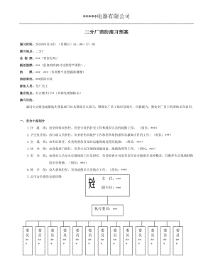 【2010年】消防演習預案