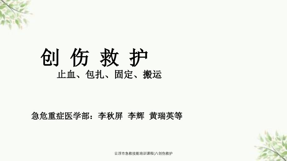 云浮市急救技能培训课程(八创伤救护课件_第1页