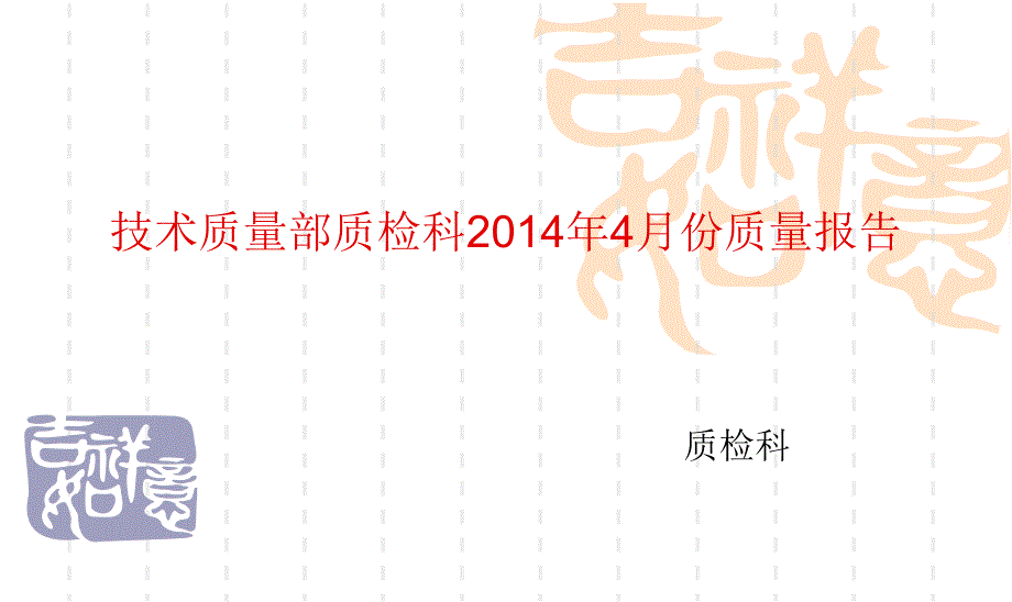 4月技术质量部质检科总结1506_第1页