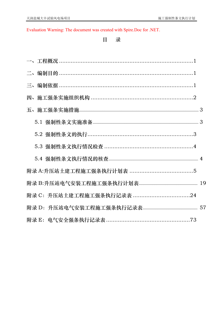 升压站施工强条执行计划_第1页