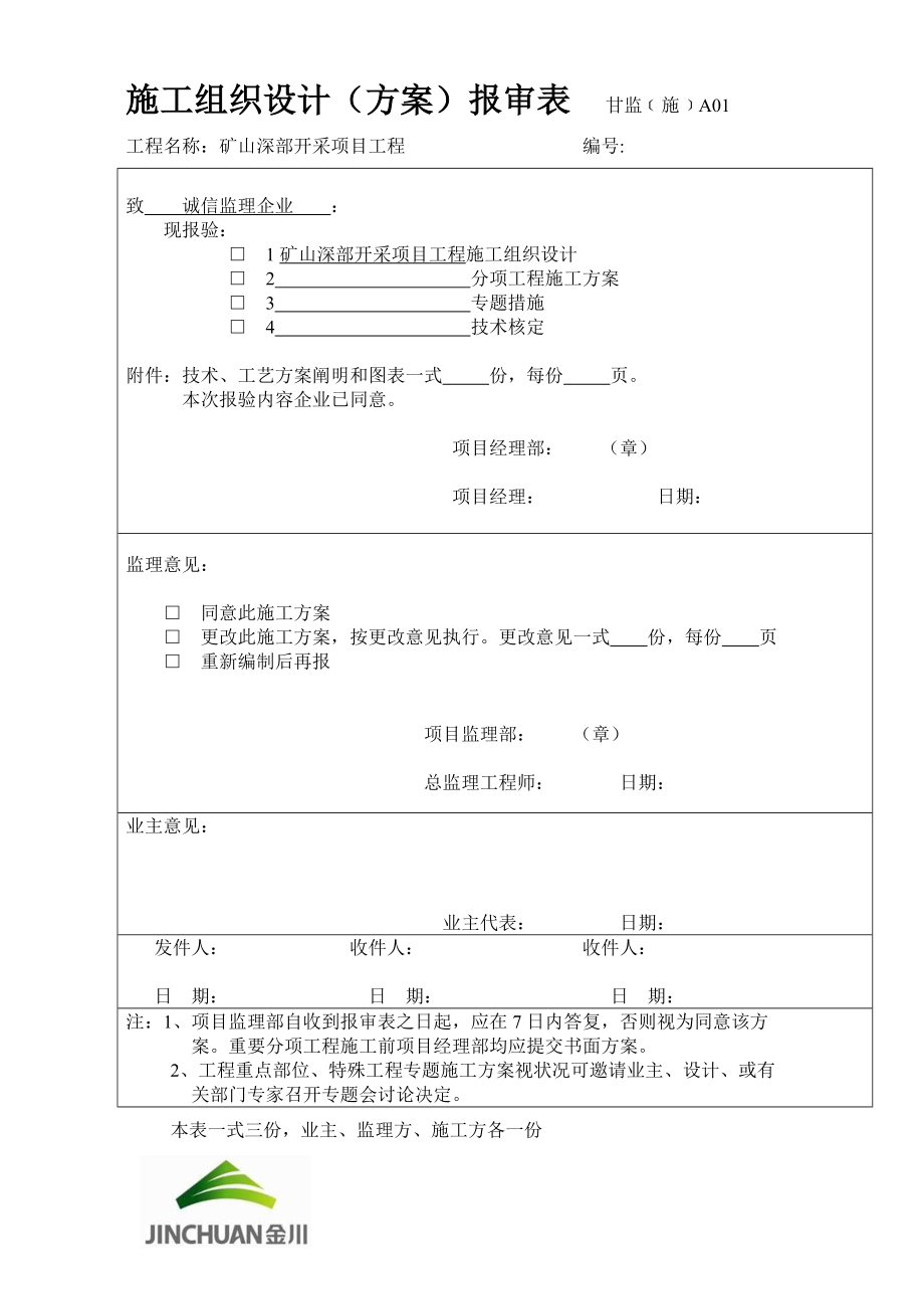 露天矿山剥离施工组织设计_第1页