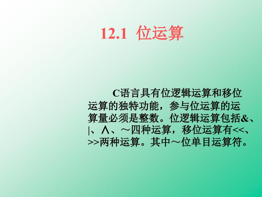 yjs第12章位运算_第1页