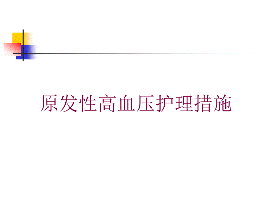 原发性高血压护理措施培训课件_第1页