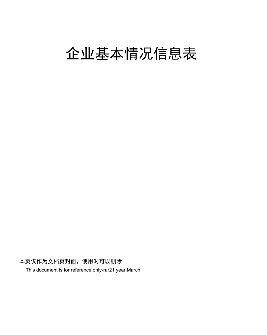 企业基本情况信息表_第1页