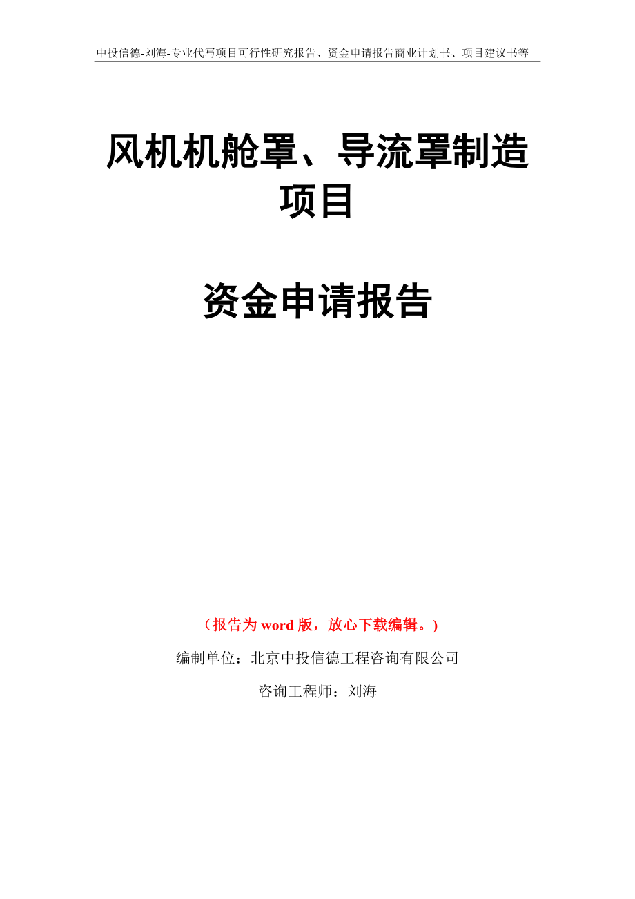 风机机舱罩、导流罩制造项目资金申请报告模板_第1页