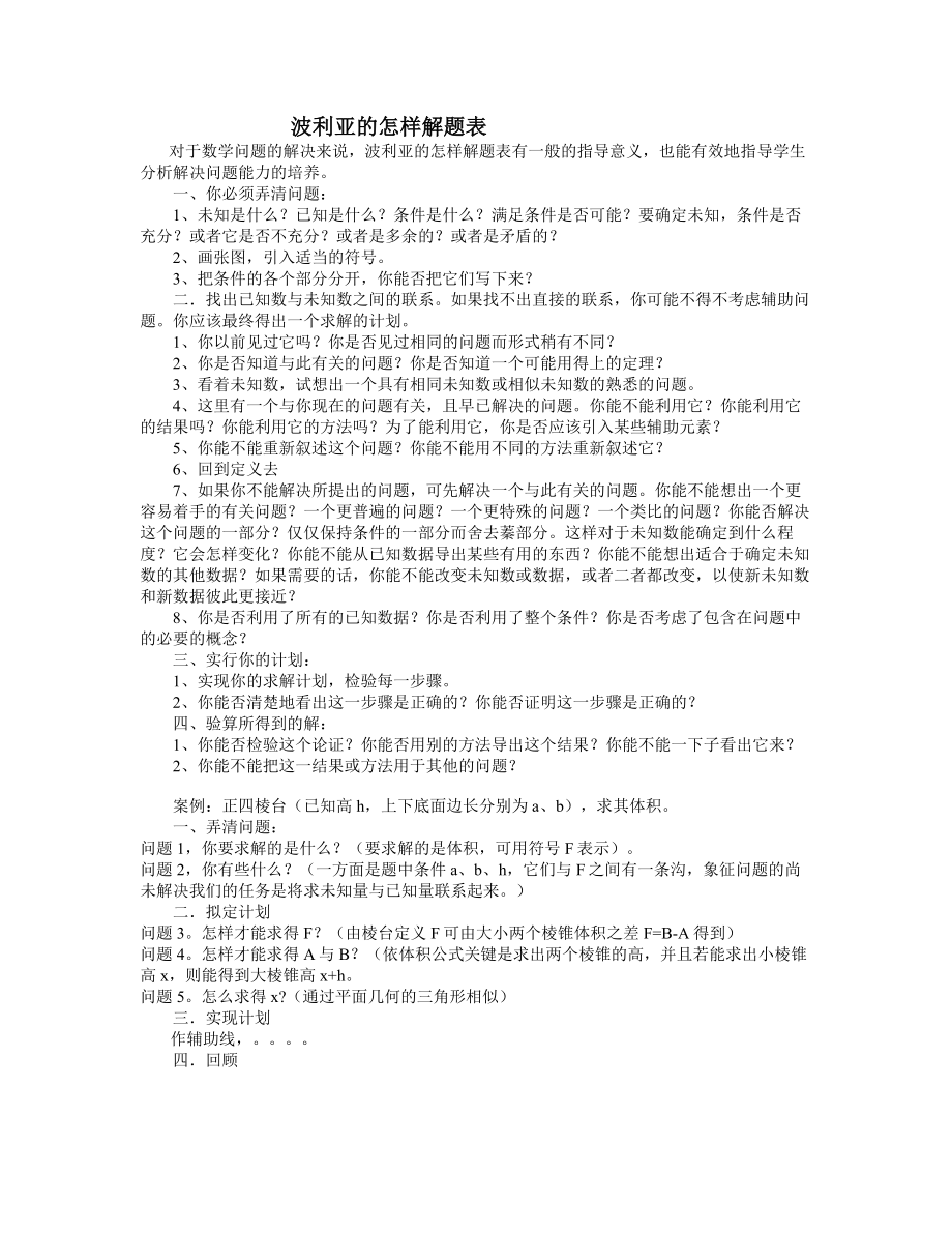 波利亚的怎样解题表_第1页