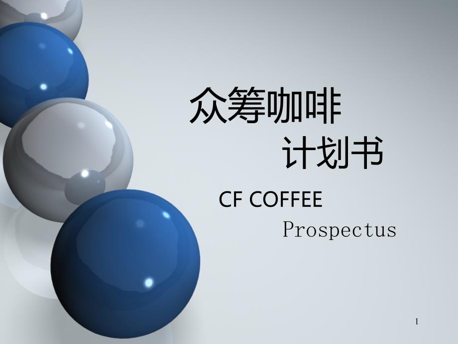 CFCOFFEE众筹咖啡介绍4467_第1页