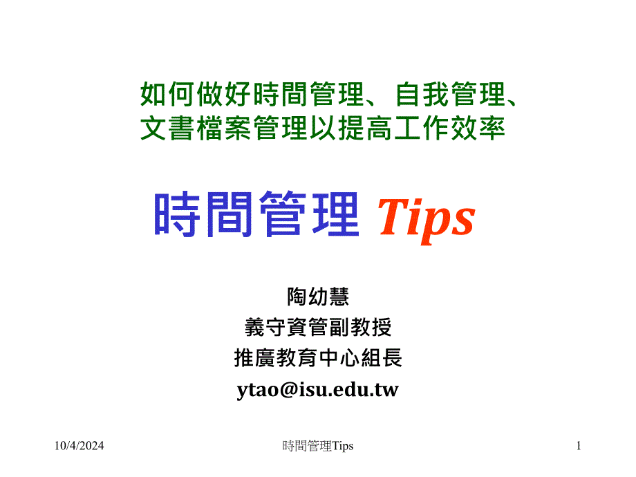 时间管理Tipsdooe_第1页